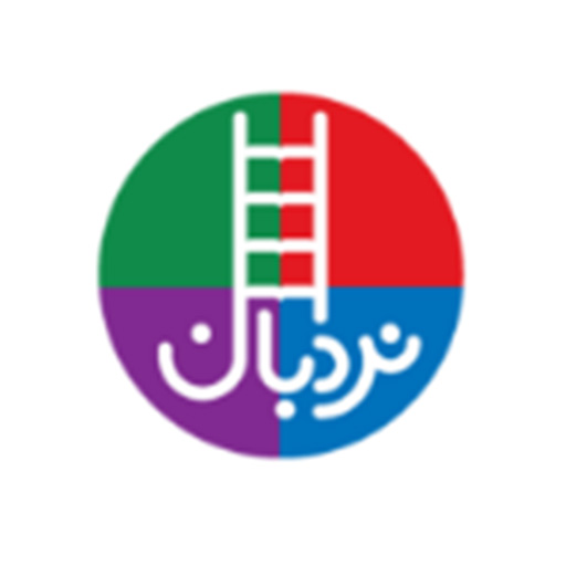 انتشارات نردبان (Nardeban Publication)