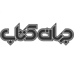 انتشارات جهان کتاب (Jahan Ketab Publication)