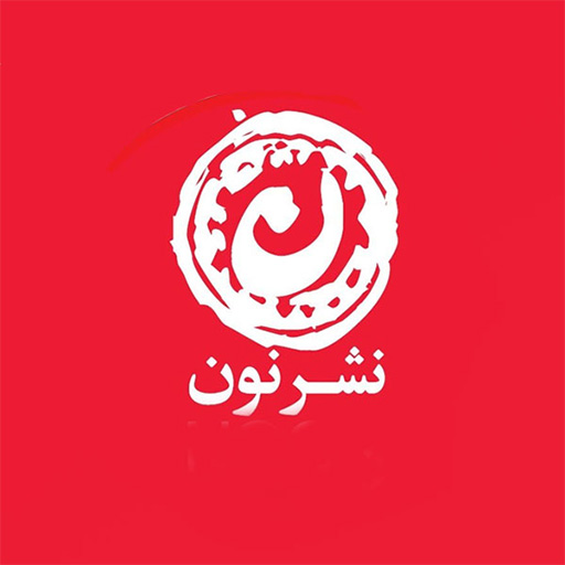 انتشارات نون (Noon Publication)