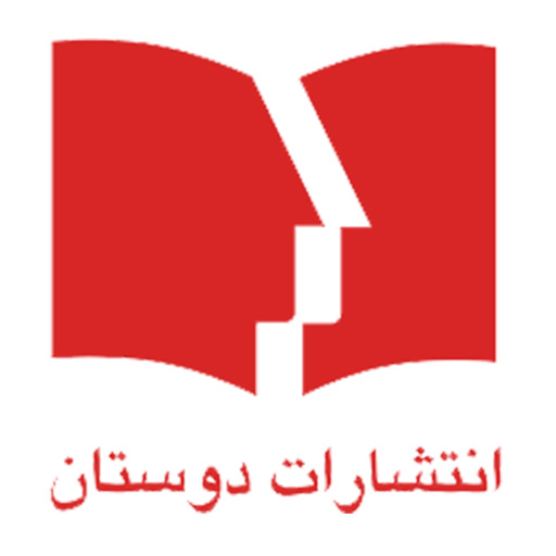 انتشارات دوستان (Dostan Publication)