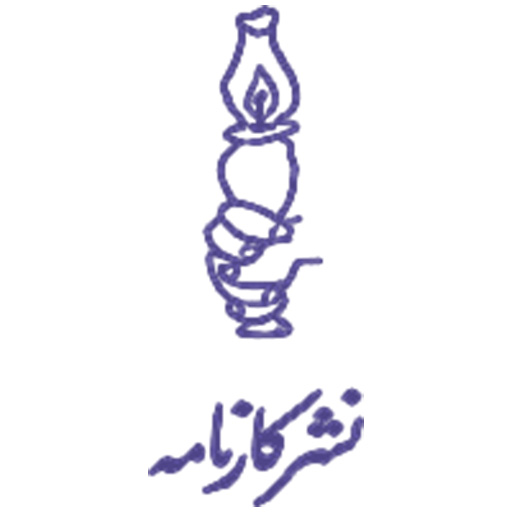 انتشارات کارنامه (Karnameh Publication)