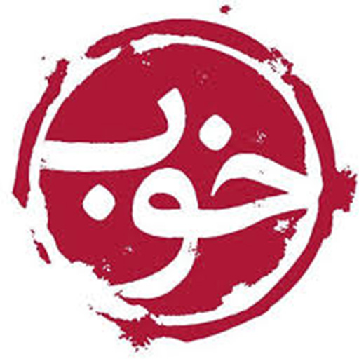 انتشارات خوب (Khob Publication)