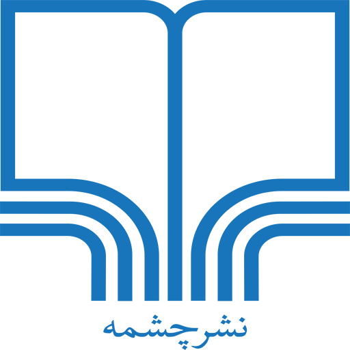 انتشارات چشمه (Cheshmeh Publication)