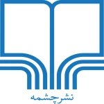 انتشارات چشمه (Cheshmeh Publication)