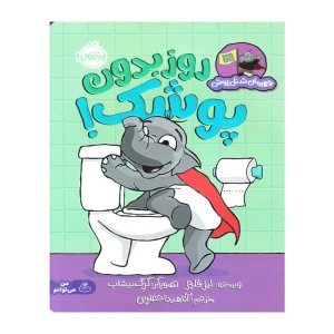 روز بدون پوشک (قهرمان شنل پوش)