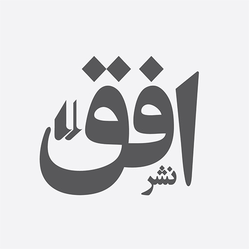 انتشارات افق (Ofoq Publication)
