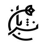 انتشارات بان (Ban Publication)