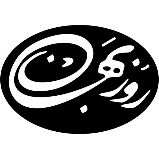 انتشارات روزبهان (Rozbahan Publication)