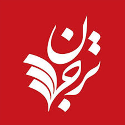 انتشارات ترجمان (Tarjoman Publication)