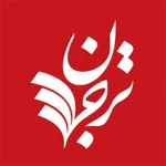 انتشارات ترجمان (Tarjoman Publication)