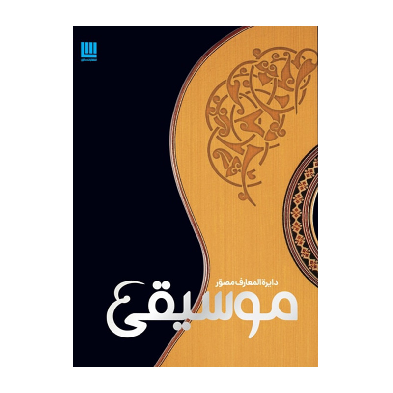 دایره المعارف مصور موسیقی