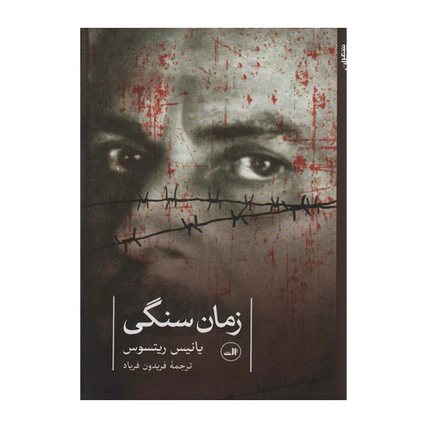 زمان سنگی۱.jpg
