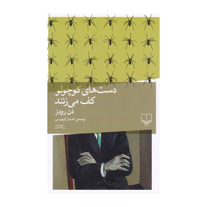 کتاب دست های کوچولو کف می زنند اثر دن رودز (نشر چشمه)