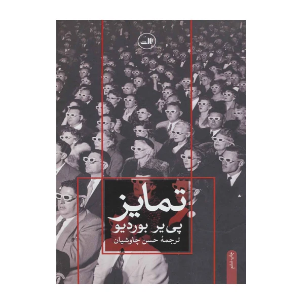 تمایز۱.jpg