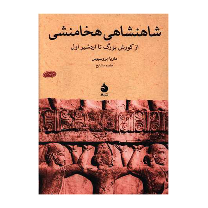 شاهنشاهی هخامنشی