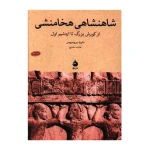  شاهنشاهی هخامنشی ۱.jpg