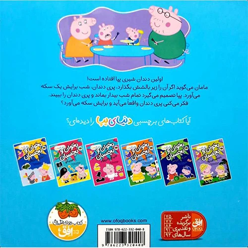 دنیای پپا پپا و پری دندان ۲ .jpg
