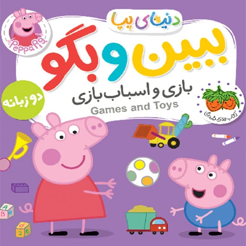 دنیای پپا ببین و بگو اسباب بازی ۱.jpg