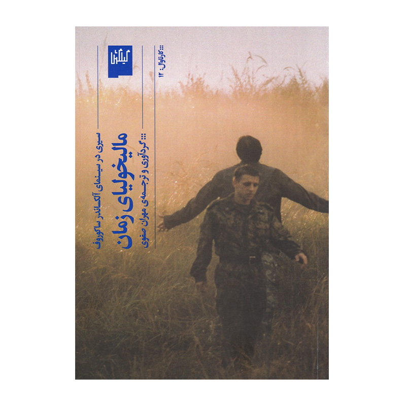 مالیخولیای زمان