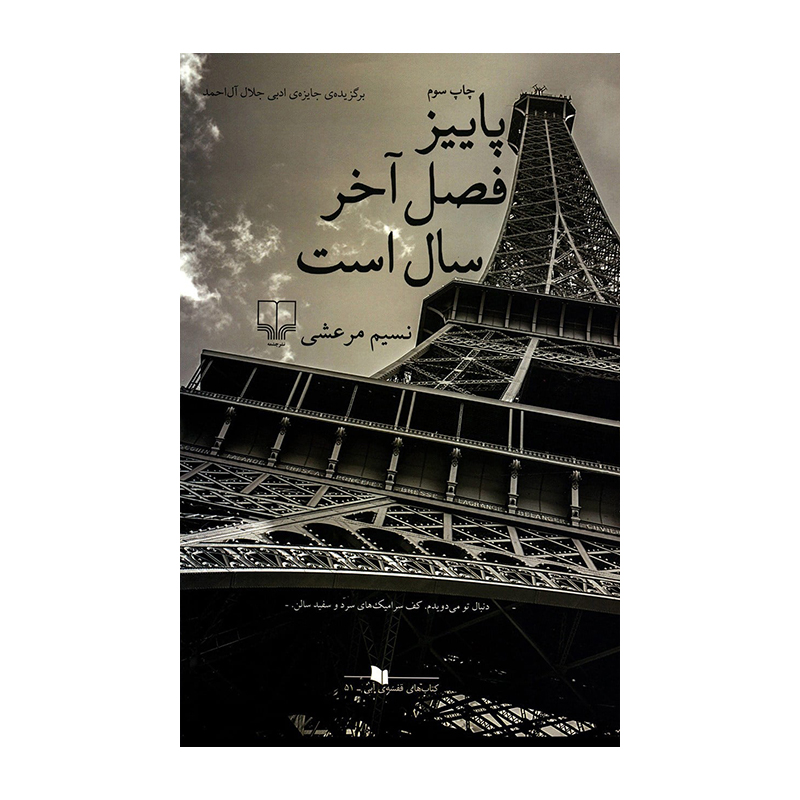 کتاب پاییز فصل آخر سال است اثر نسیم مرعشی (نشر چشمه)