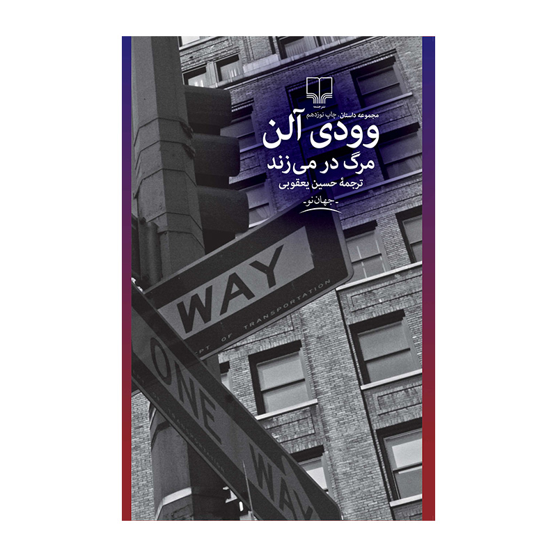 کتاب مرگ در می زند اثر وودی آلن (نشر چشمه)