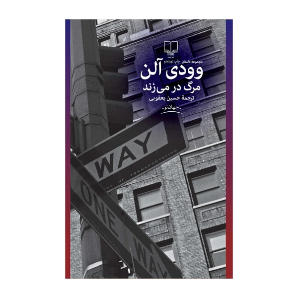 مرگ در می‌زند.jpg