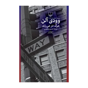 مرگ در می زند
