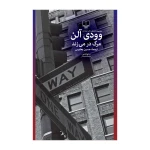مرگ در می‌زند.jpg