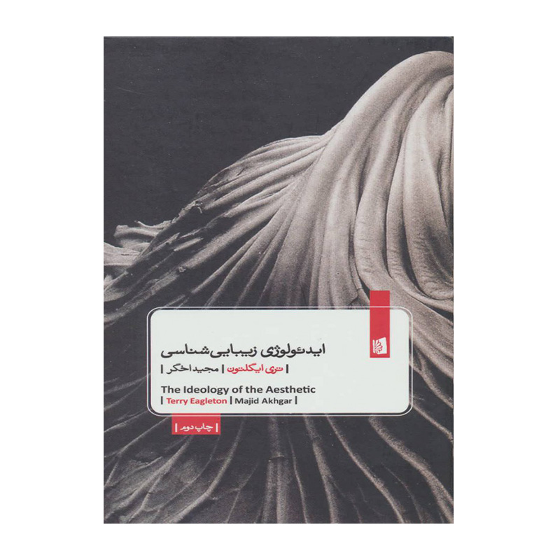 کتاب ایدئولوژی زیبایی شناسی اثر تری ایگلتون (نشر بیدگل)