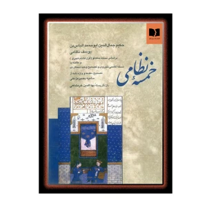 خمسه نظامی