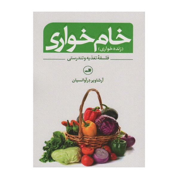 خام خواری۱.jpg