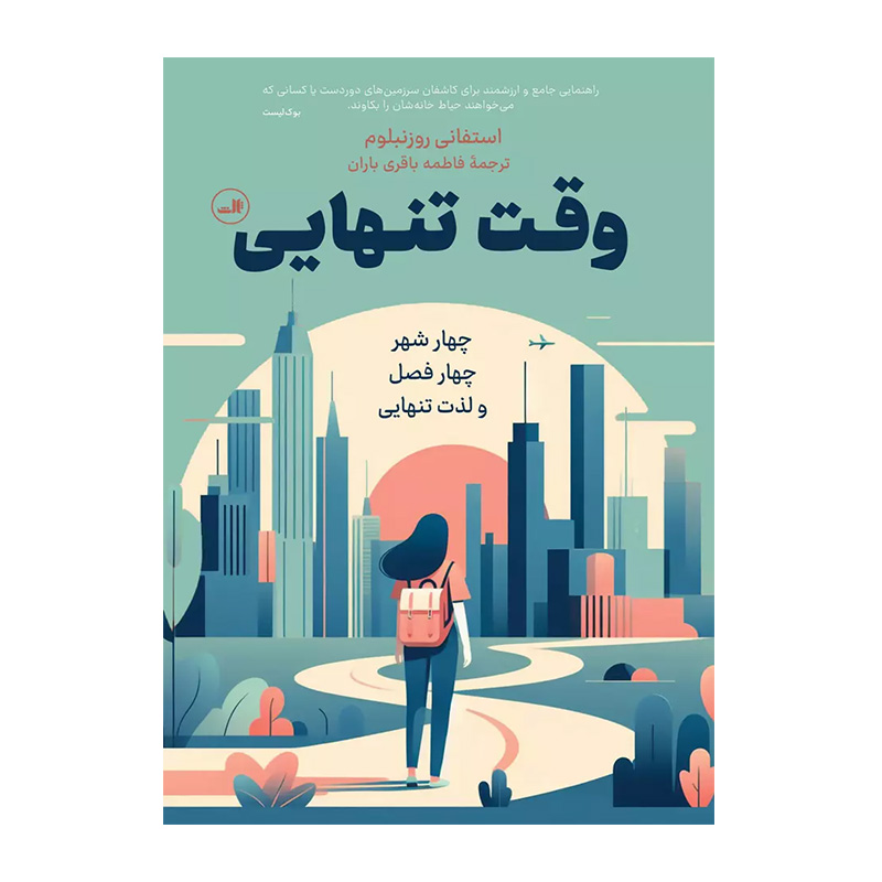 کتاب وقت تنهایی اثر استفانی روزنبلوم (نشر ثالث)