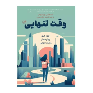 وقت تنهایی
