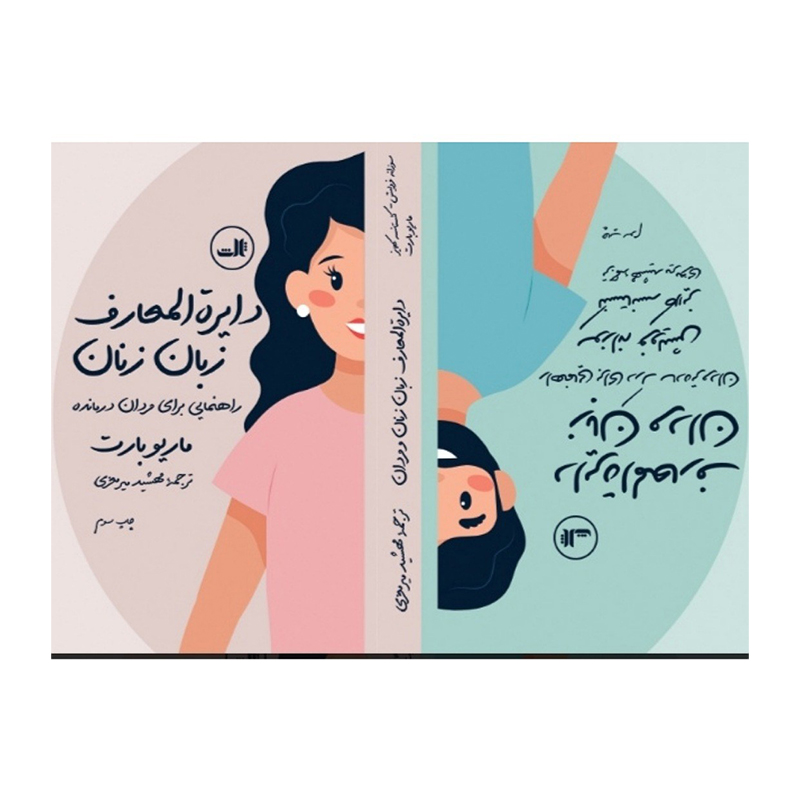 دایرة المعارف زبان زنان و مردان