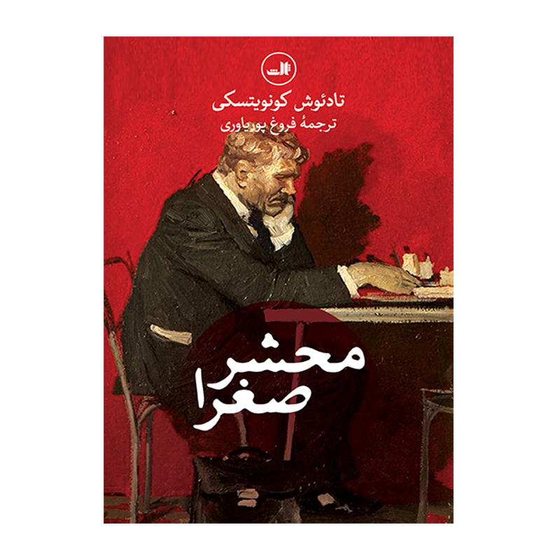 کتاب محشر صغرا تادئوش کونویتسکی (نشر ثالث)