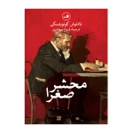 محشر صغری۱.jpg