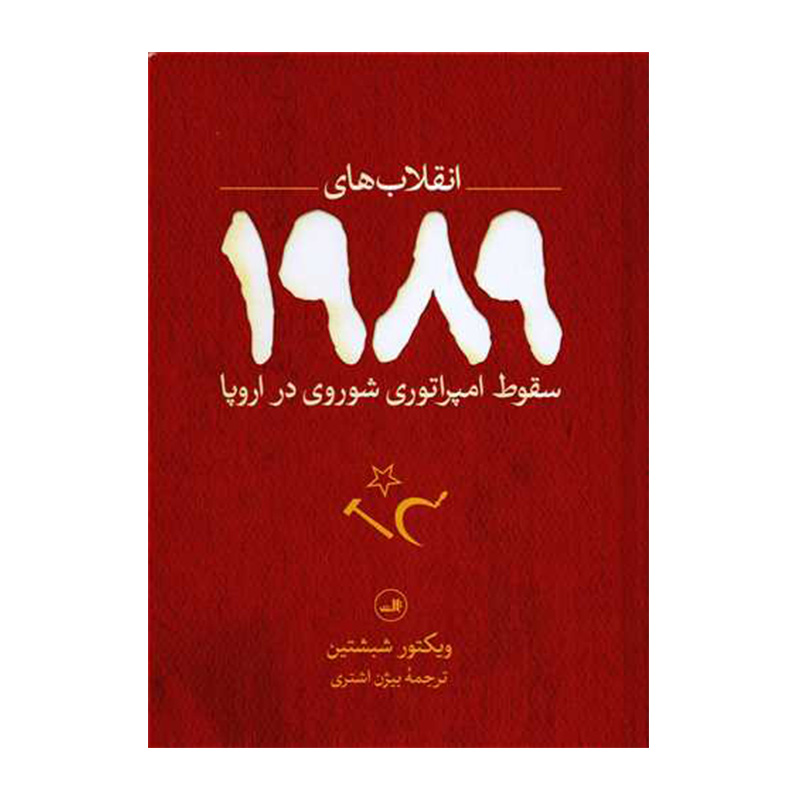 کتاب انقلاب های 1989 سقوط امپراتوری شوروی در اروپا اثر ویکتور شبشتین (نشر ثالث)
