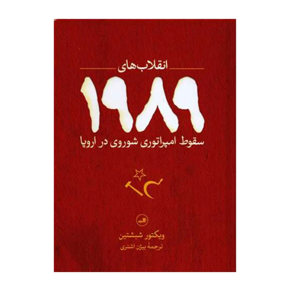 انقلاب های ۱۹۸۹ سقوط امپراتوری شوروی در اروپا۱.jpg