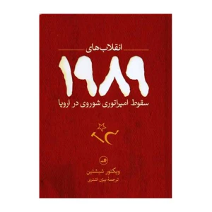 انقلاب های 1989 سقوط امپراتوری شوروی در اروپا