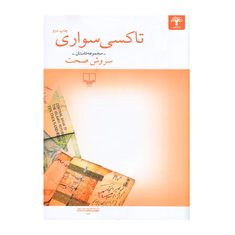 کتاب تاکسی سواری اثر سروش صحت (نشر چشمه)