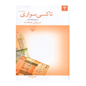 تاکسی سواری