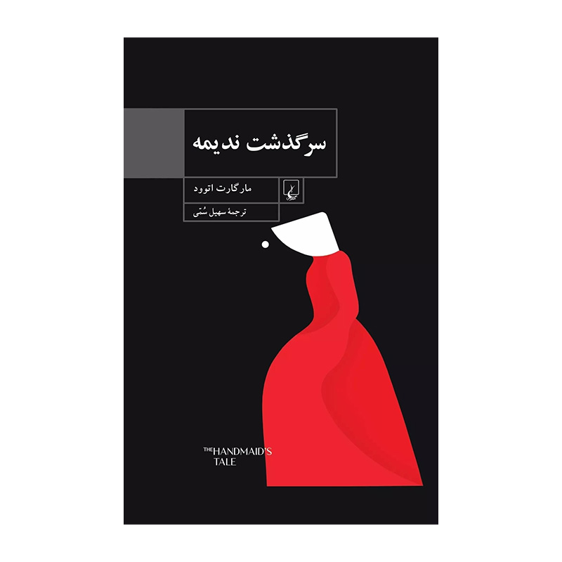 کتاب سرگذشت ندیمه اثر مارگارت آتوود (نشر ققنوس)