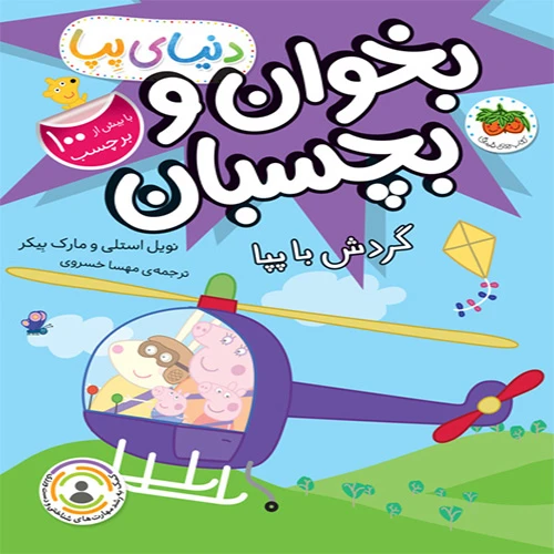 دنیای پپا گردش با پپا.jpg
