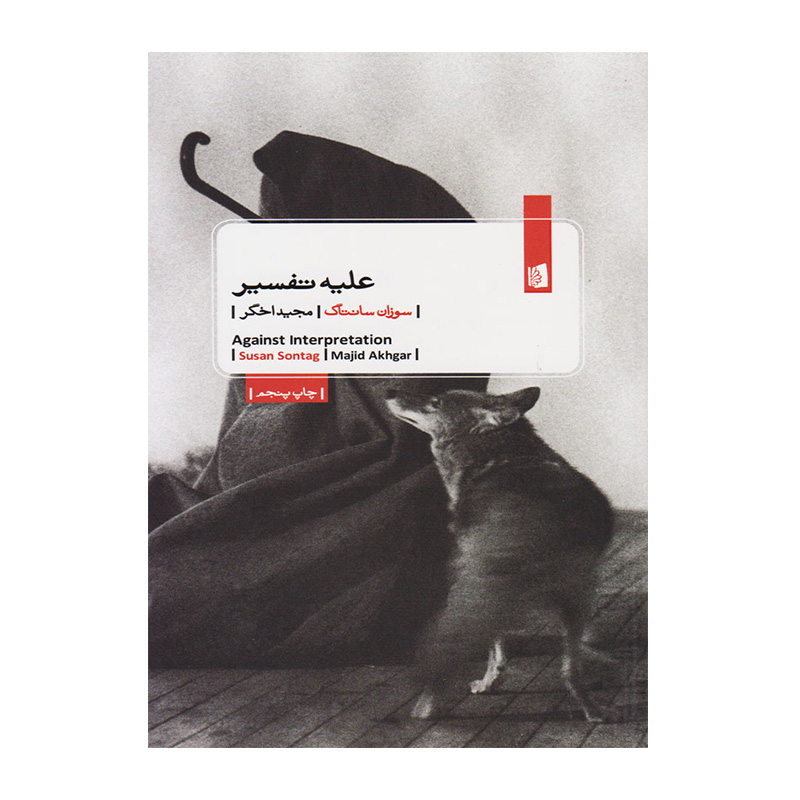 کتاب علیه تفسیر اثر سوزان سونتاگ (نشر بیدگل)