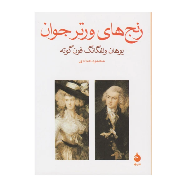 رنج‌های ورتر جوان۱.jpg