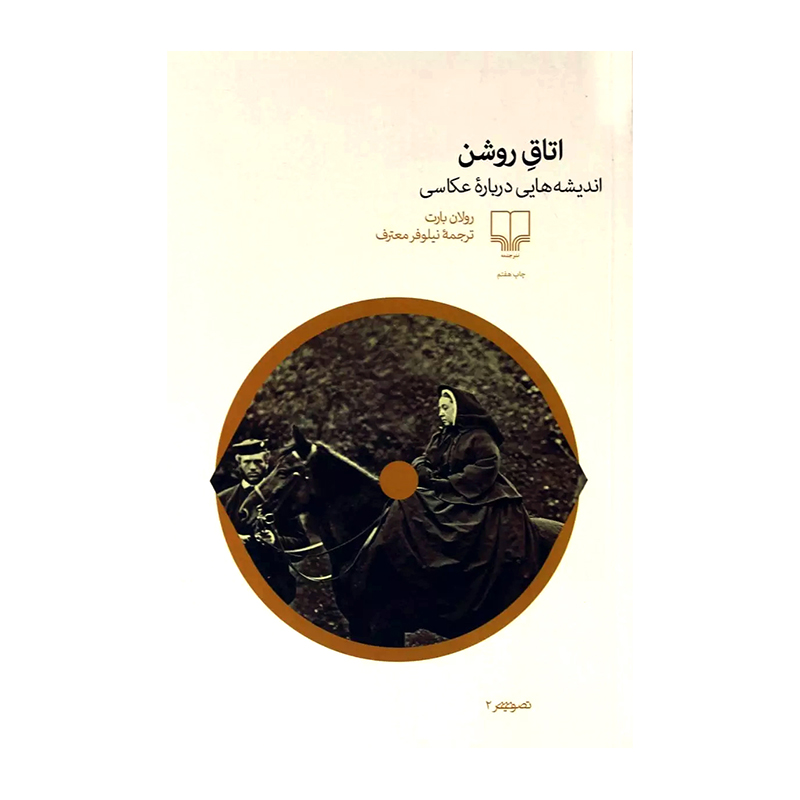 کتاب اتاق روشن اثر رولان بارت (نشر چشمه)