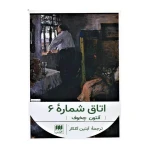 اتاق شماره۶-۱.jpg