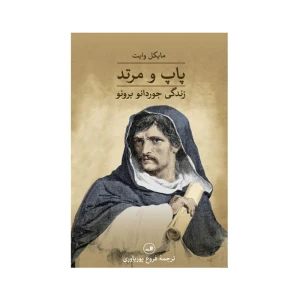 پاپ و مرتد