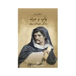  پاپ و مرتد۱.jpg