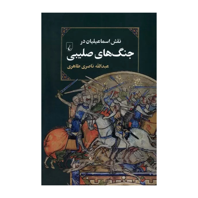 کتاب نقش اسماعیلیان در جنگ های صلیبی اثر عبدالله ناصری طاهری (نشر ققنوس)